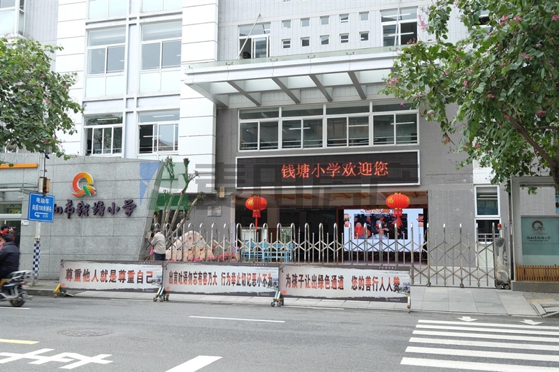 > 福州市钱塘小学